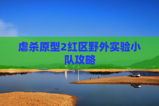虐杀原型2红区野外实验小队攻略