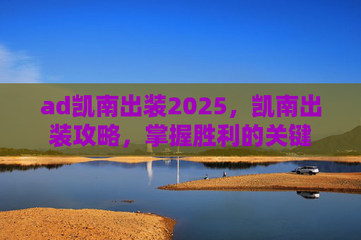 ad凯南出装2025，凯南出装攻略，掌握胜利的关键