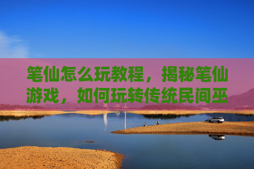 笔仙怎么玩教程,揭秘笔仙游戏,如何玩转传统民间巫术 笔仙怎么玩教程,揭秘笔仙游戏,如何玩转传统民间巫术