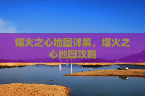 熔火之心地图详解，熔火之心地图攻略