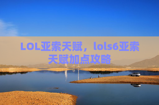 LOL亚索天赋,lols6亚索天赋加点攻略 LOL亚索天赋,lols6亚索天赋加点攻略
