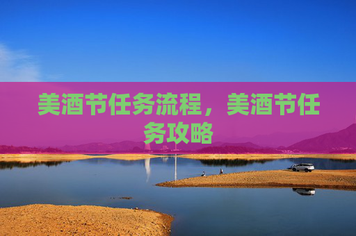 美酒节任务流程，美酒节任务攻略