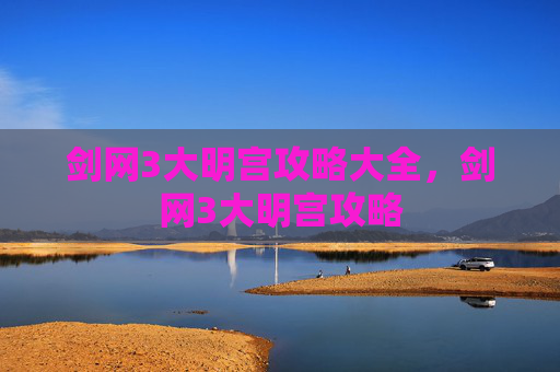 剑网3大明宫攻略大全,剑网3大明宫攻略 剑网3大明宫攻略大全,剑网3大明宫攻略