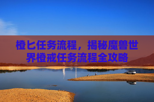 橙匕任务流程,揭秘魔兽世界橙戒任务流程全攻略 橙匕任务流程,揭秘魔兽世界橙戒任务流程全攻略