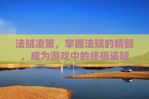 法贼凌策，掌握法贼的精髓，成为游戏中的终极盗贼