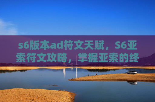 s6版本ad符文天赋，S6亚索符文攻略，掌握亚索的终极力量