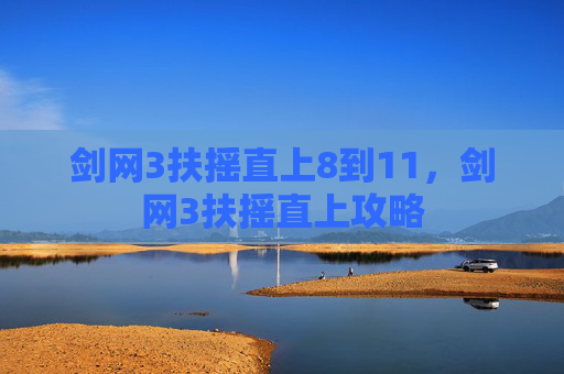 剑网3扶摇直上8到11，剑网3扶摇直上攻略