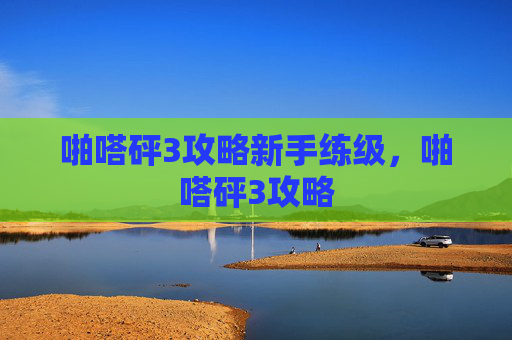 啪嗒砰3攻略新手练级，啪嗒砰3攻略