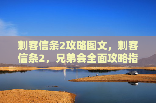 刺客信条2攻略图文，刺客信条2，兄弟会全面攻略指南