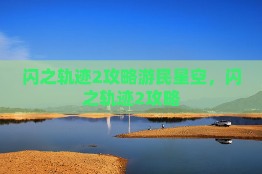 闪之轨迹2攻略游民星空，闪之轨迹2攻略