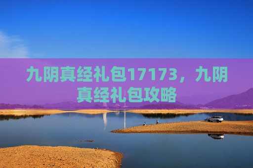 九阴真经礼包17173，九阴真经礼包攻略