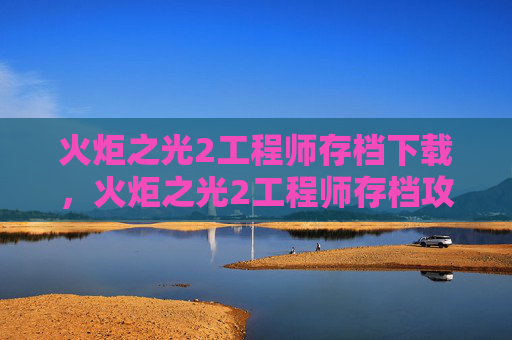 火炬之光2工程师存档下载,火炬之光2工程师存档攻略 火炬之光2工程师存档下载,火炬之光2工程师存档攻略