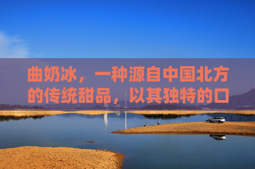 曲奶冰，一种源自中国北方的传统甜品，以其独特的口感和丰富的层次感深受人们喜爱。在制作曲奶冰的过程中，我们需要注意以下几个关键步骤