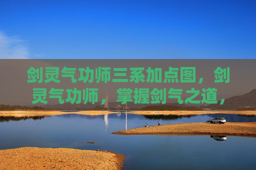 剑灵气功师三系加点图，剑灵气功师，掌握剑气之道，成为真正的剑灵
