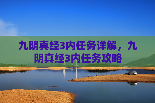 九阴真经3内任务详解，九阴真经3内任务攻略