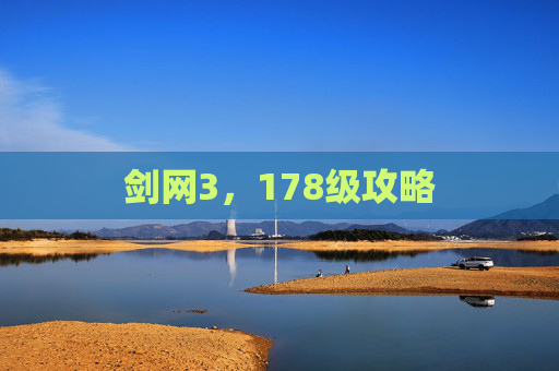 剑网3，178级攻略