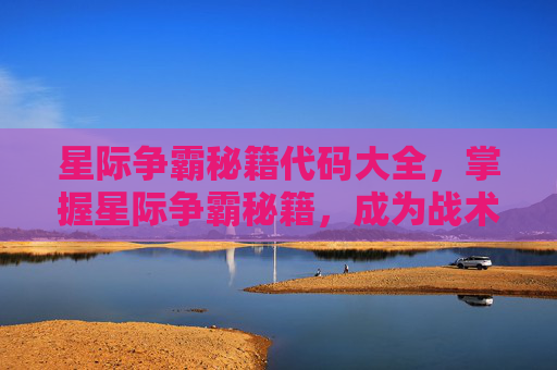 星际争霸秘籍代码大全,掌握星际争霸秘籍,成为战术大师 星际争霸秘籍代码大全,掌握星际争霸秘籍,成为战术大师