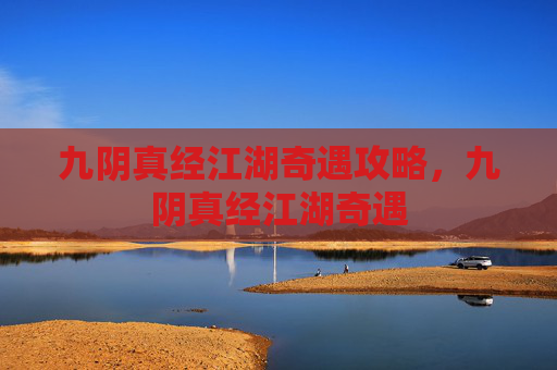 九阴真经江湖奇遇攻略，九阴真经江湖奇遇