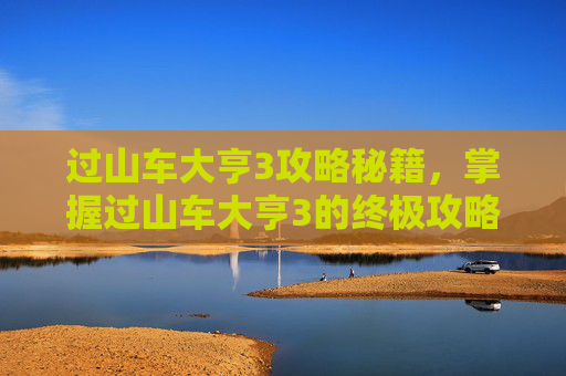 过山车大亨3攻略秘籍,掌握过山车大亨3的终极攻略,打造你的梦幻游乐场 过山车大亨3攻略秘籍,掌握过山车大亨3的终极攻略,打造你的梦幻游乐场