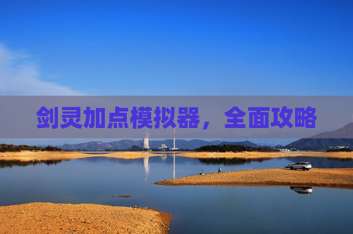 剑灵加点模拟器,全面攻略 剑灵加点模拟器,全面攻略