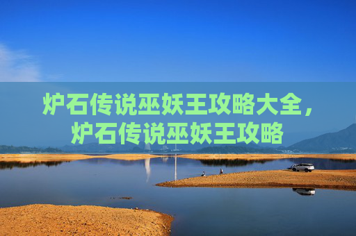 炉石传说巫妖王攻略大全,炉石传说巫妖王攻略 炉石传说巫妖王攻略大全,炉石传说巫妖王攻略
