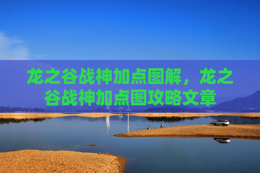 龙之谷战神加点图解,龙之谷战神加点图攻略文章 龙之谷战神加点图解,龙之谷战神加点图攻略文章