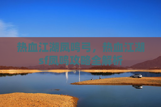 热血江湖凤鸣弓，热血江湖sf凤鸣攻略全解析