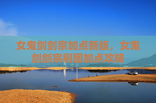 女鬼剑剑宗加点新版，女鬼剑剑宗刷图加点攻略
