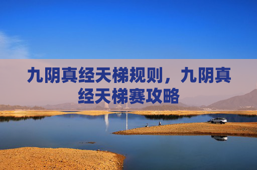 九阴真经天梯规则,九阴真经天梯赛攻略 九阴真经天梯规则,九阴真经天梯赛攻略