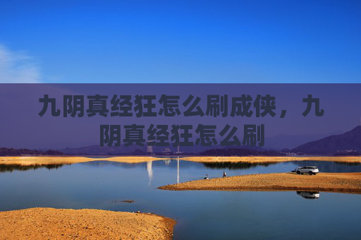 九阴真经狂怎么刷成侠，九阴真经狂怎么刷