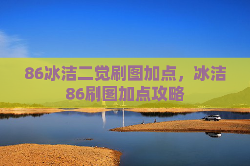 86冰洁二觉刷图加点，冰洁86刷图加点攻略