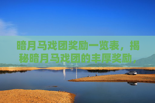 暗月马戏团奖励一览表,揭秘暗月马戏团的丰厚奖励,让你的游戏体验更加精彩! 暗月马戏团奖励一览表,揭秘暗月马戏团的丰厚奖励,让你的游戏体验更加精彩!