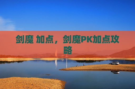 剑魔 加点，剑魔PK加点攻略