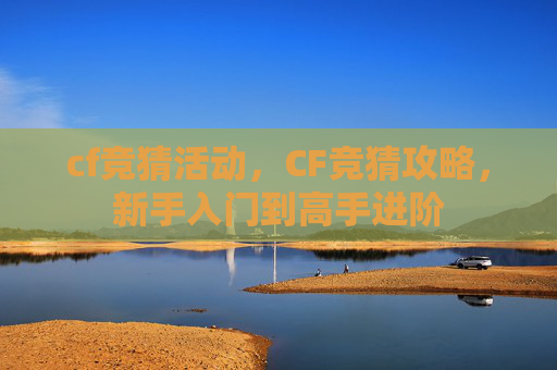 cf竞猜活动，CF竞猜攻略，新手入门到高手进阶