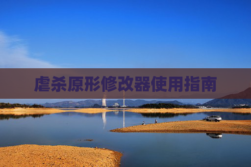虐杀原形修改器使用指南 虐杀原形修改器使用指南