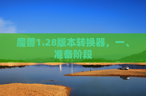 魔兽1.28版本转换器,一、准备阶段 魔兽1.28版本转换器,一、准备阶段