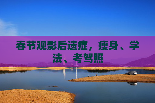 春节观影后遗症，瘦身、学法、考驾照