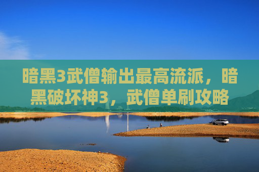 暗黑3武僧输出最高流派，暗黑破坏神3，武僧单刷攻略