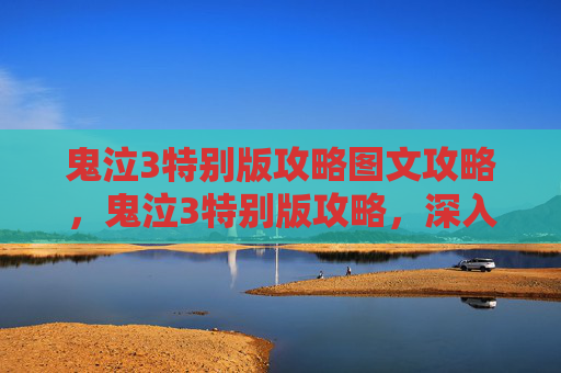 鬼泣3特别版攻略图文攻略,鬼泣3特别版攻略,深入探索,解锁隐藏内容 鬼泣3特别版攻略图文攻略,鬼泣3特别版攻略,深入探索,解锁隐藏内容