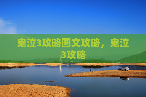 鬼泣3攻略图文攻略，鬼泣3攻略