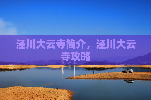 泾川大云寺简介,泾川大云寺攻略 泾川大云寺简介,泾川大云寺攻略