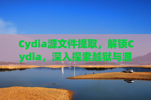 Cydia源文件提取,解锁Cydia,深入探索越狱与源的奥秘 Cydia源文件提取,解锁Cydia,深入探索越狱与源的奥秘