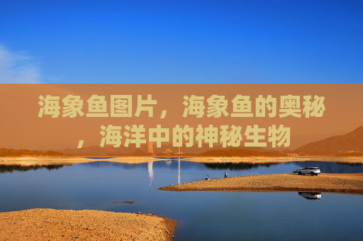 海象鱼图片,海象鱼的奥秘,海洋中的神秘生物 海象鱼图片,海象鱼的奥秘,海洋中的神秘生物