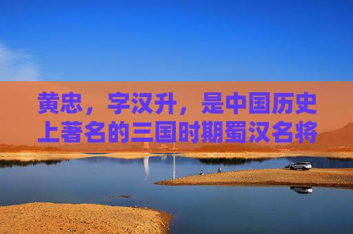 黄忠，字汉升，是中国历史上著名的三国时期蜀汉名将，因其在战场上的英勇表现和忠诚于蜀汉而被后世铭记。然而，关于黄忠的死因，历史记载中并没有明确的记载