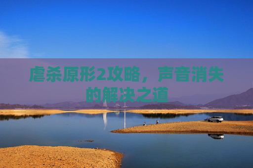 虐杀原形2攻略,声音消失的解决之道 虐杀原形2攻略,声音消失的解决之道