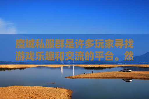 魔域私服群是许多玩家寻找游戏乐趣和交流的平台。然而，由于其非法性，我无法提供关于如何加入或加入魔域私服群的具体指导
