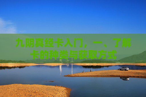 九阴真经卡入门,一、了解卡的种类与获取方式 九阴真经卡入门,一、了解卡的种类与获取方式