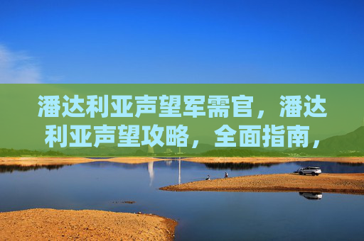 潘达利亚声望军需官,潘达利亚声望攻略,全面指南,让你在艾泽拉斯大陆畅游无阻 潘达利亚声望军需官,潘达利亚声望攻略,全面指南,让你在艾泽拉斯大陆畅游无阻