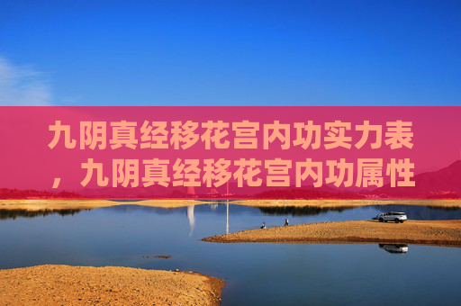 九阴真经移花宫内功实力表，九阴真经移花宫内功属性攻略