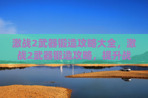 激战2武器锻造攻略大全,激战2武器锻造攻略,提升战斗力的秘密武器 激战2武器锻造攻略大全,激战2武器锻造攻略,提升战斗力的秘密武器